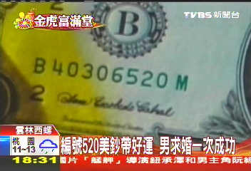 編號520美鈔帶好運 男求婚一次成功