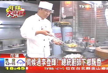 伺候過李登輝！　總統廚師下鄉飄香