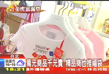萬元商品千元賣　精品商也推福袋