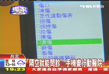 〈獨家〉「隔空就能問診」　手機變行動醫院