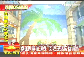 回收玻璃再利用 化身美麗藝術品