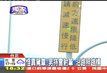 怪異駕車!男持雷射筆 沿路照路標