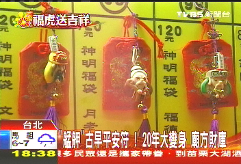 「艋舺」古早平安符!20年大變身 廟方財庫