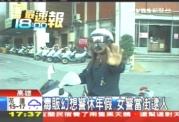 毒販幻想警休年假　女警當街逮人