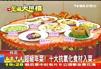 超級年菜！　十大抗氧化食材入菜