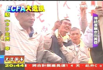 【ECFA大透視】簽ECFA在即　毛巾窟心事誰人知