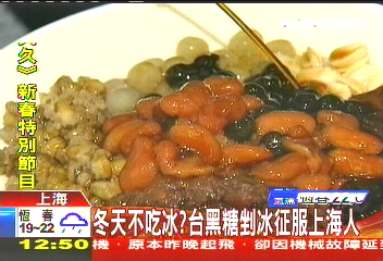 冬天不吃冰? 台黑糖剉冰征服上海人