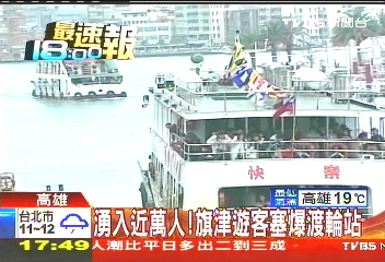 湧入近萬人! 旗津遊客塞爆渡輪站