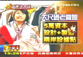 「我也是胖妞」　豐腴妹賣大尺碼衣