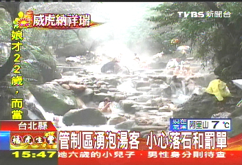 管制區湧泡湯客 小心落石和罰單