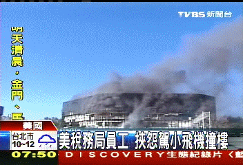 911再現？　德州男子駕小飛機撞大樓