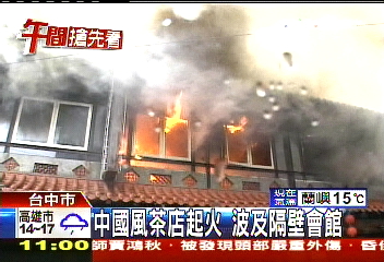中國風茶店起火　波及隔壁會館
