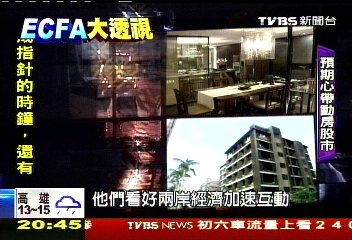 【ECFA大透視】搭ECFA順風車 房股市可賺一筆
