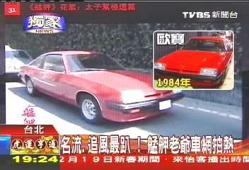 〈獨家〉名流、追風最趴! 艋舺老爺車網拍熱