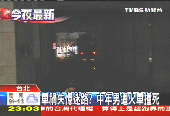 車禍失憶迷路? 中年男遭火車撞死