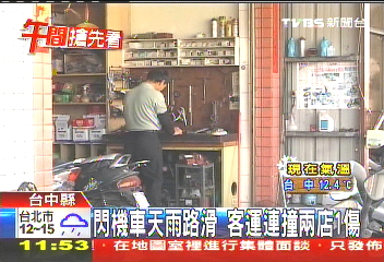 閃機車天雨路滑!客運連撞2店 1傷