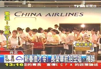 新春徵才令! 長榮、華航招空姐、機師