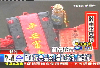 國軍紀念品熱! 陸軍送符、福地砂