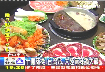 10億商機！　台灣vs.大陸麻辣鍋大戰