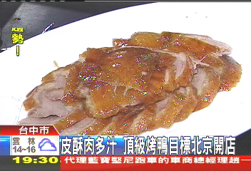 皮酥肉多汁 頂級烤鴨目標北京開店