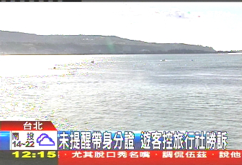 未提醒帶身分證 遊客控旅行社勝訴