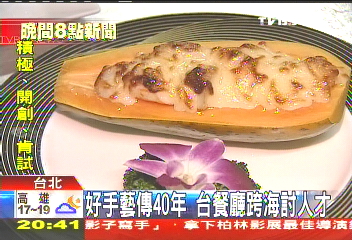 好手藝傳40年 台餐廳跨海討人才