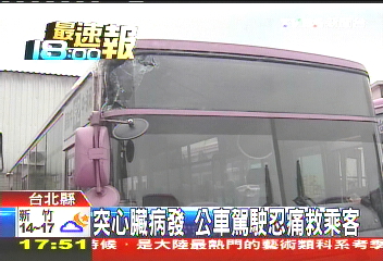 突心臟病發　公車駕駛忍痛救乘客