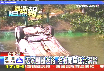 返家團圓迷路 老翁開車墜池溺斃
