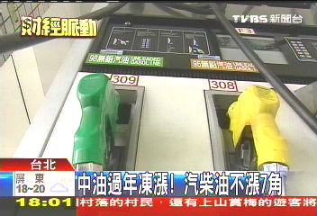 中油過年凍漲! 汽柴油不漲7角