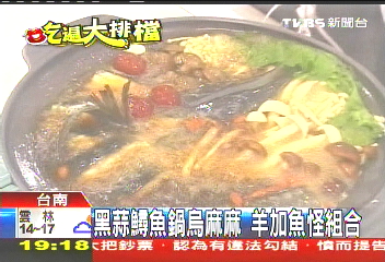 黑蒜鱘魚鍋烏麻麻 羊加魚怪組合