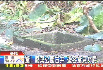 驚！廢棄公園古井　遊客驚見女屍