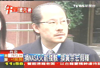 捐NASA火箭殘骸　換黃宗宏假釋