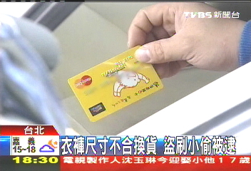 衣褲尺寸不合換貨 盜刷小偷被逮