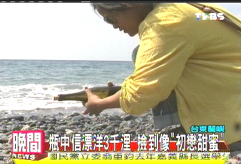 瓶中信漂洋3千浬 撿到像「初戀甜蜜」