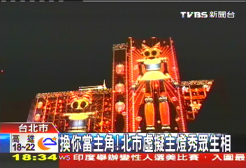 換你當主角！　北市虛擬主燈秀眾生相