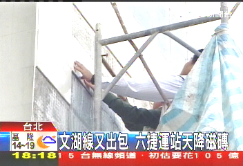 搭捷運小心被砸! 文湖6站磁磚剝落