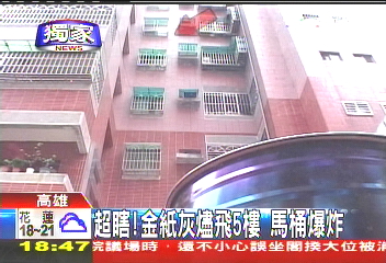 〈獨家〉超瞎!金紙灰燼飛5樓 馬桶爆炸