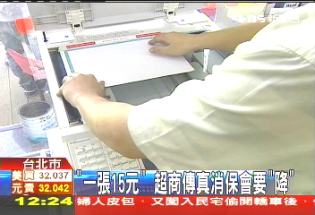 「一張15元」 超商傳真消保會要「降」