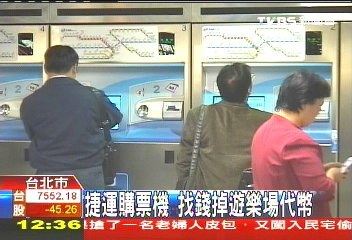 捷運購票機 找錢掉遊樂場代幣