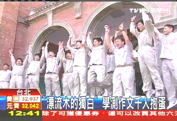 「漂流木的獨白」　學測作文千人抱蛋