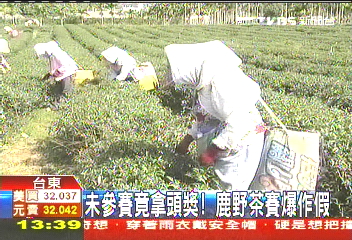 未參賽竟拿頭獎！　鹿野茶賽爆作假
