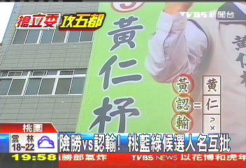 險勝vs.認輸! 桃藍綠候選人名互批