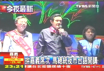 拚嘉義席次　馬總統夜市台語開講