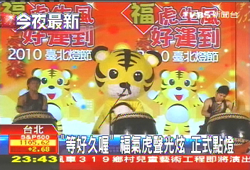 「等好久喔」！福氣虎聲光炫　正式點燈