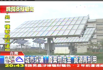 城市採礦! 廢棄物成金資源再利用