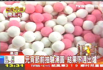 元宵節前抽驗湯圓　結果下週出爐
