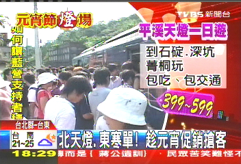 北天燈、東寒單！　趁元宵促銷搶客