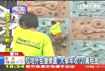〈獨家〉校園變樂園！　場地外包年租金120萬