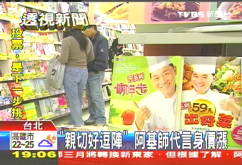 「親切好逗陣」 阿基師代言身價漲