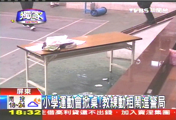 〈獨家〉小學運動會掀桌！　教練動粗鬧進警局